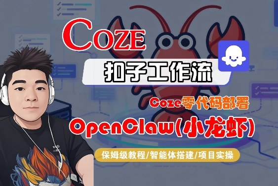 Coze零代码部署OpenClaw(小龙虾)，全流程保姆级教学-时光云网创