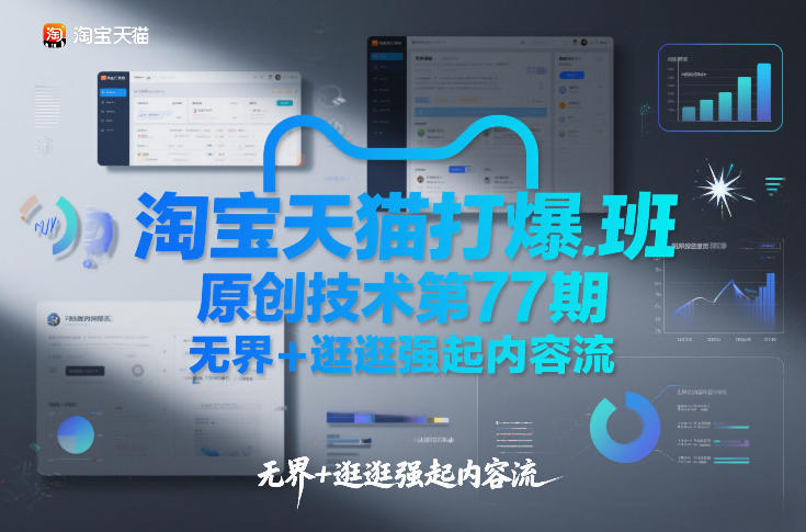 淘宝天猫打爆班原创技术第77期，无界+逛逛强起内容流-时光云网创