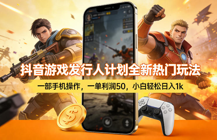 抖音游戏发行人计划全新热门玩法，一部手机操作，一单利润50，小白轻松日入1k【揭秘】-时光云网创