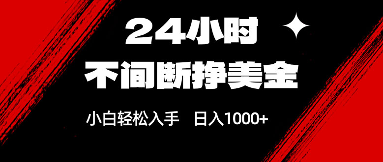 24小时不间断挣美金，小白轻松上手，日入1000+-时光云网创