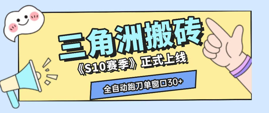三角洲S10赛季全自动ai真人跑刀玩法,全自动搬砖单窗口30+,可矩阵放大收益【揭秘】-时光云网创