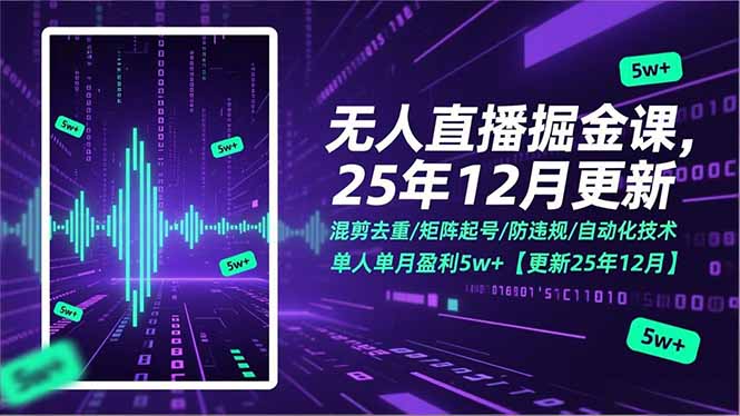 无人直播掘金课，混剪去重/矩阵起号/防违规/自动化技术，单人单月盈利5w+【更新25年12月】-时光云网创