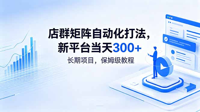 店群矩阵自动化打法，新平台当天300+，长期项目，保姆级教程-时光云网创