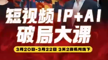 群响·2026短视频IP+AI破局大课(3月20-22日杭州线下课)-时光云网创