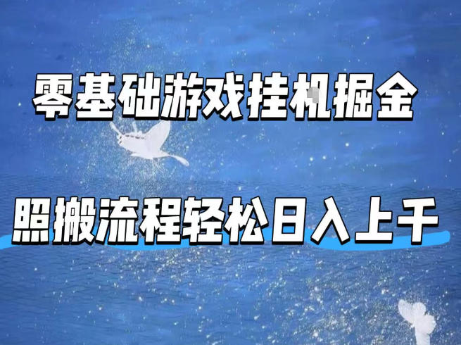 零基础游戏挂G掘金，全自动无需人工手动，照搬流程轻松日入上千【揭秘】-时光云网创