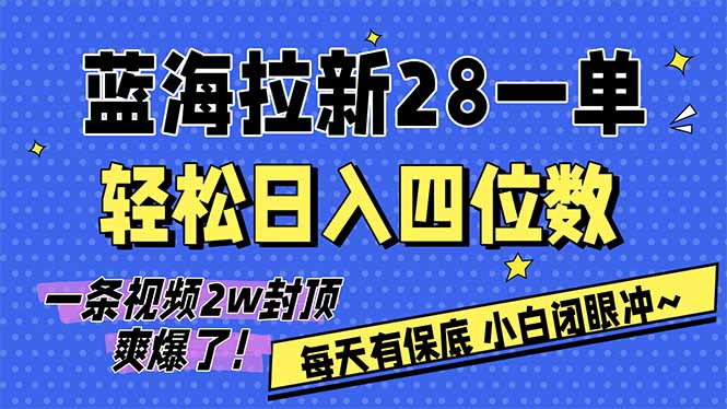 AI软件拉新28一单，轻松日入四位数，每天有保底，无上限，次日结算，2026小白闭眼冲！-时光云网创