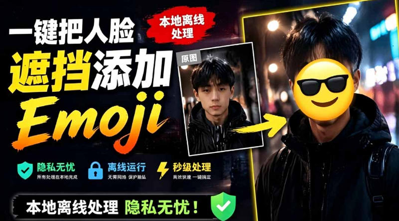 有点意思的工具！一键把人脸遮挡添加Emoji，本地离线处理隐私无忧，支持网页版和安卓客户端，EmojiFace-时光云网创