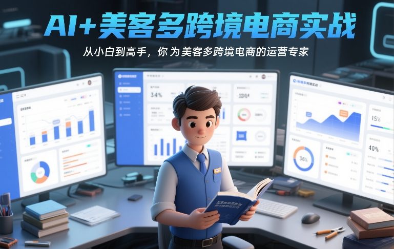 AI+美客多跨境电商实战，从小白到高手，你也可以成为美客多跨境电商的运营专家-时光云网创
