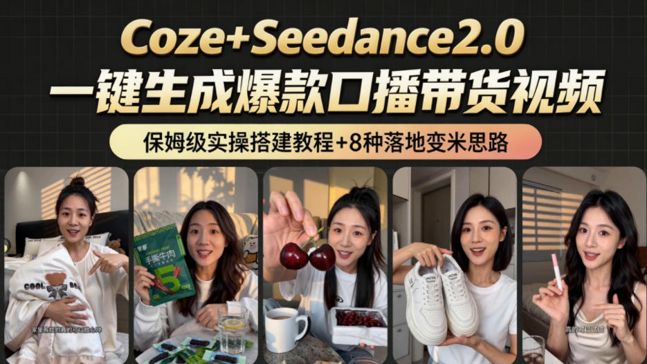 2026AI新玩法！从400到2.8w：一条Coze工作流的8种变现方式，日入1k+，附全套搭建+变现教程-时光云网创