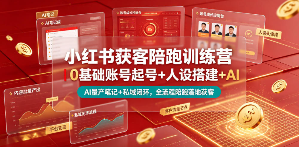 小红书获客陪跑训练营｜0基础账号起号+人设搭建+AI量产笔记+平台变现+私域闭环，全流程陪跑落地获客-时光云网创
