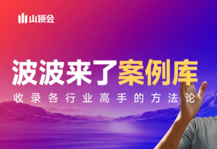 波波来了案例库(更新3月)-时光云网创