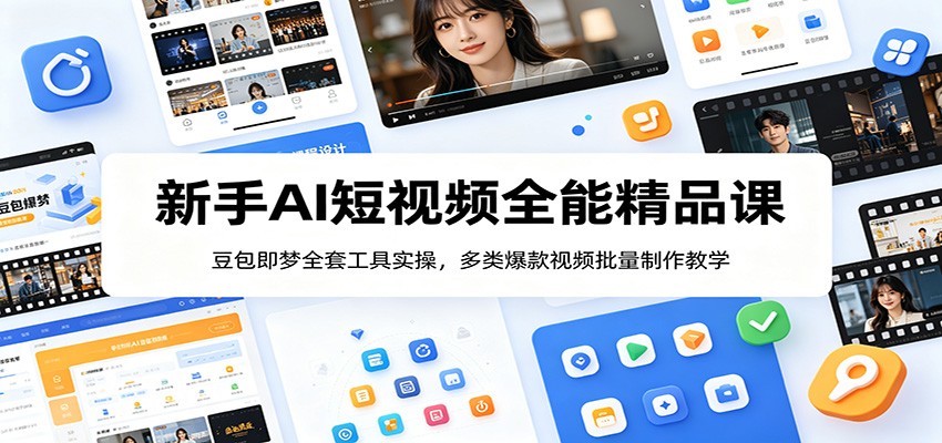 新手AI短视频全能精品课：豆包即梦全套工具实操，多类爆款视频批量制作教学-时光云网创