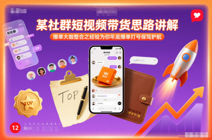 某社群短视频带货思路讲解，爆单大咖整合之经验为你年底爆单打号保驾护航-时光云网创