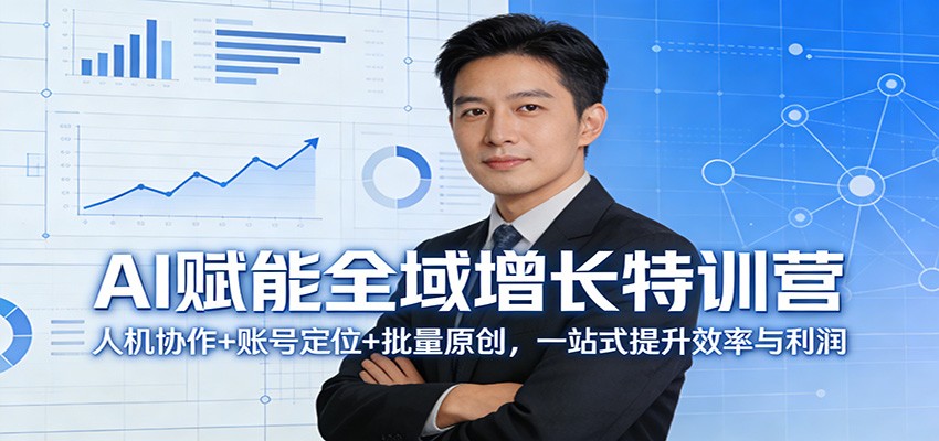 AI赋能全域增长特训营：人机协作+账号定位+批量原创，一站式提升效率与利润-时光云网创