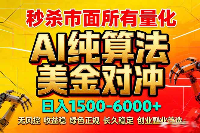 2026全网首发黑马项目，AI美金算法对冲，日入2000-6000+，稳定长效0风险，彻底告别996死工资-时光云网创