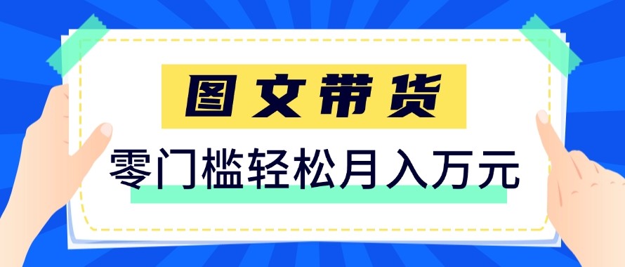 2026新手也能操作的带货玩法，用这个方法零门槛，轻松月入10000+-时光云网创