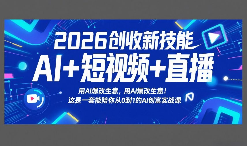 2026创收新技能AI+短视频+直播，用AI爆改生意，这是一套能陪你从0到1的AI创富实战课-时光云网创