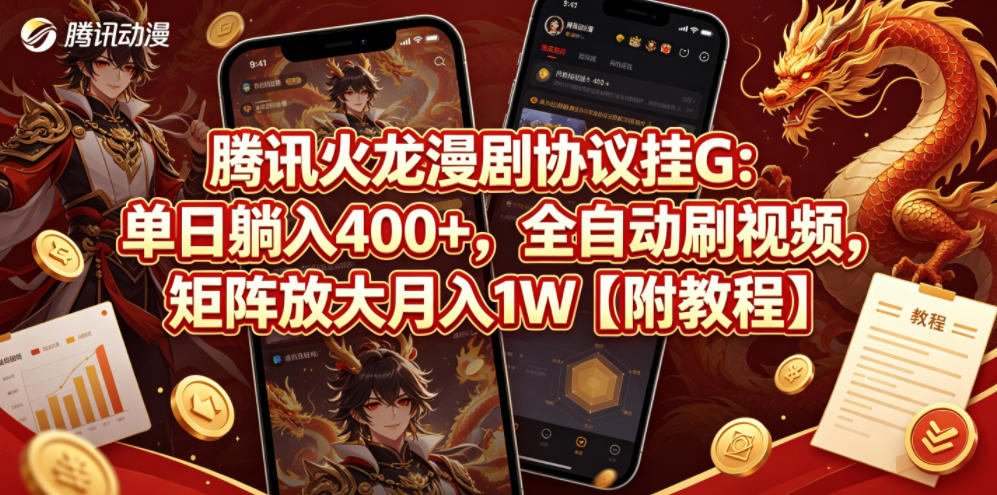腾讯火龙漫剧协议挂G：单日躺入400+，全自动刷视频，矩阵放大月入1W【附教程】【揭秘】-时光云网创