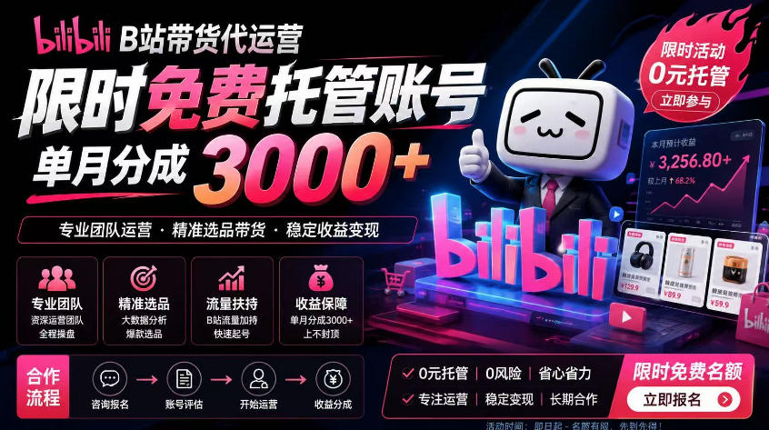 B站带货代运营项目，你只需提供账号，全程托管，轻松月入1w+【揭秘】-时光云网创
