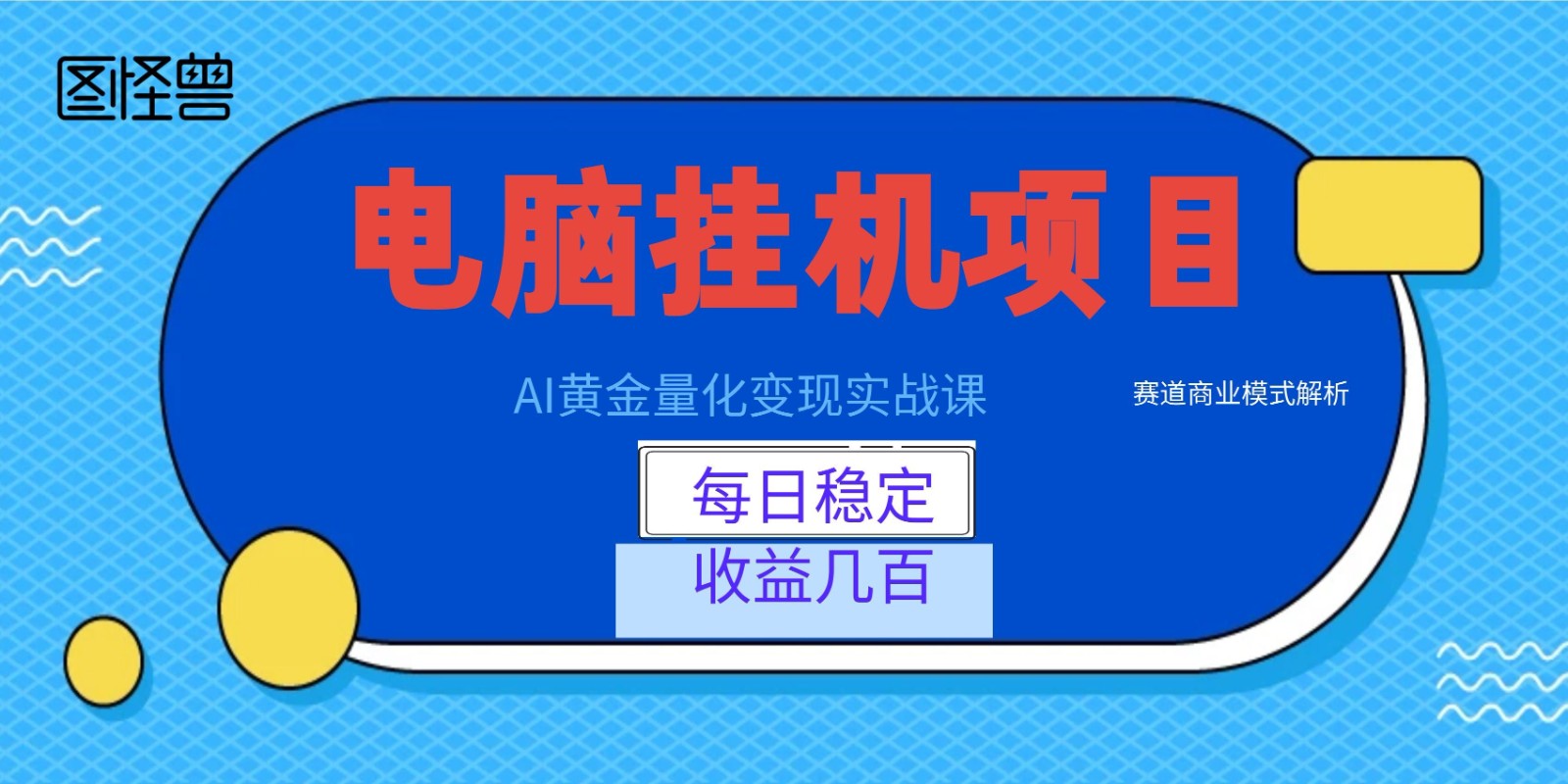 AI黄金量化变现实战课：电脑挂机每日稳定收益几百，赛道商业模式解析！-时光云网创
