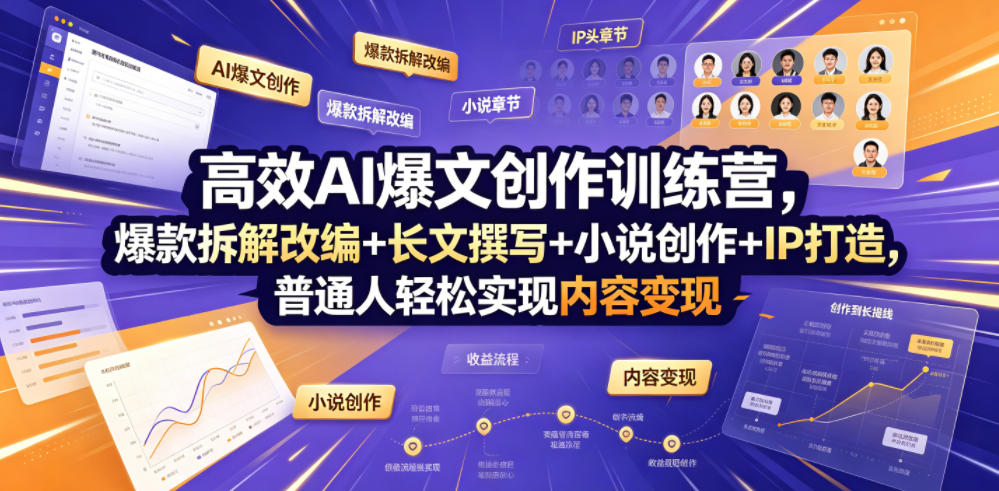 高效AI爆文创作训练营，爆款拆解改编+长文撰写+小说创作+IP打造，普通人轻松实现内容变现-时光云网创