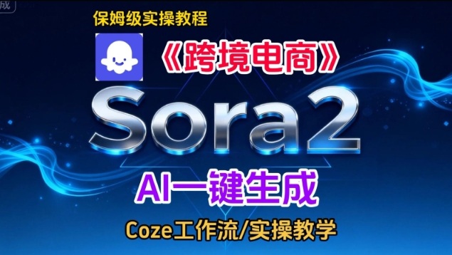 Sora2生成《跨境电商》英文短视频，实操搭建教学课，通俗易懂，包教包会-时光云网创