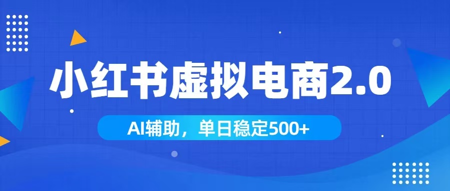 小红书AI虚拟电商2.0，学员实测单日收益1800+，长尾搜索流量持续稳定出单-时光云网创