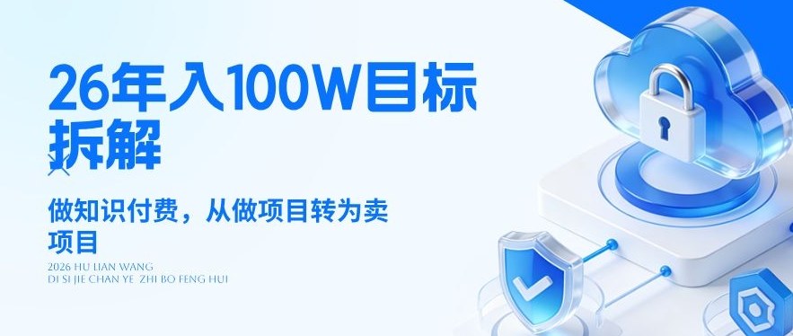 26年年入100W目标拆解：做知识付费，从做项目转为卖项目【揭秘】-时光云网创