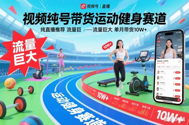 视频号带货运动健身赛道，纯直播推荐，流量巨大，单月带货10W+-时光云网创