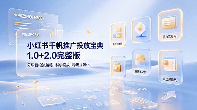 小红书千帆推广投放宝典1.0+2.0完整版，分场景投流策略，帮助商家科学投放稳定提转化-时光云网创