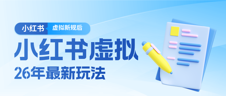 26小红书虚拟新规落地后新玩法，把握新风向轻松日入600＋-时光云网创