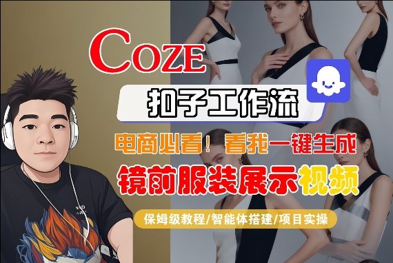 Coze智能体工作流一键生成“镜前服装展示“短视频，全流程保姆级教学-时光云网创