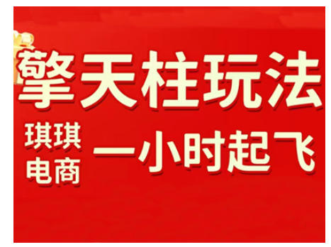 拼多多擎天柱玩法，从起链接逻辑、直通车考核、裂变商品等实操维度，教你快速起店且稳定获流(更新2026)-时光云网创