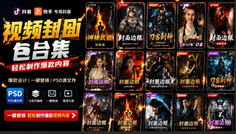 付费购买,爆火自媒体视频封面!抖音快手封面包合集,轻松制作爆款内容,一键替换使用PSD素材-时光云网创