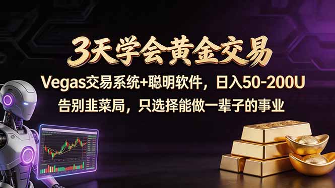 3天学会黄金交易，Vegas交易技术+聪明软件，日赚50-100U-时光云网创