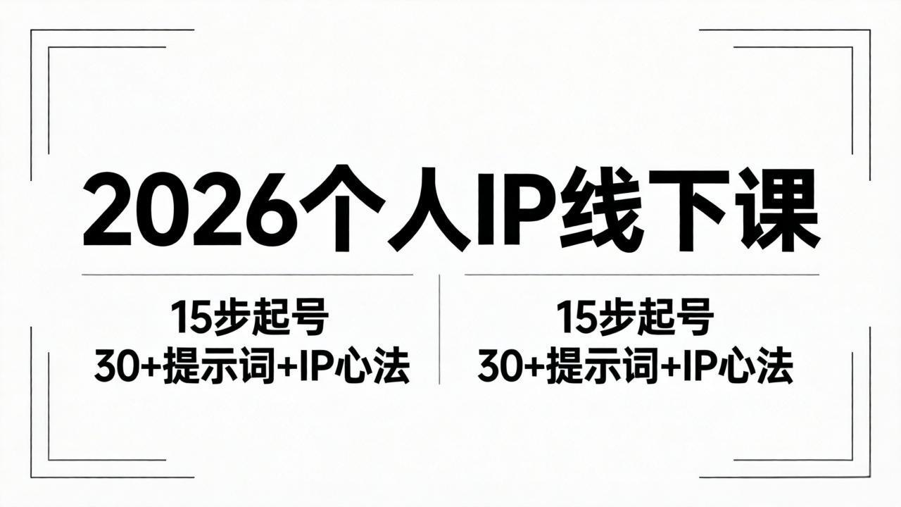 2026内容为王个人IP线下课全套资料：15步起号流程+30+提示词+IP心法实战-时光云网创