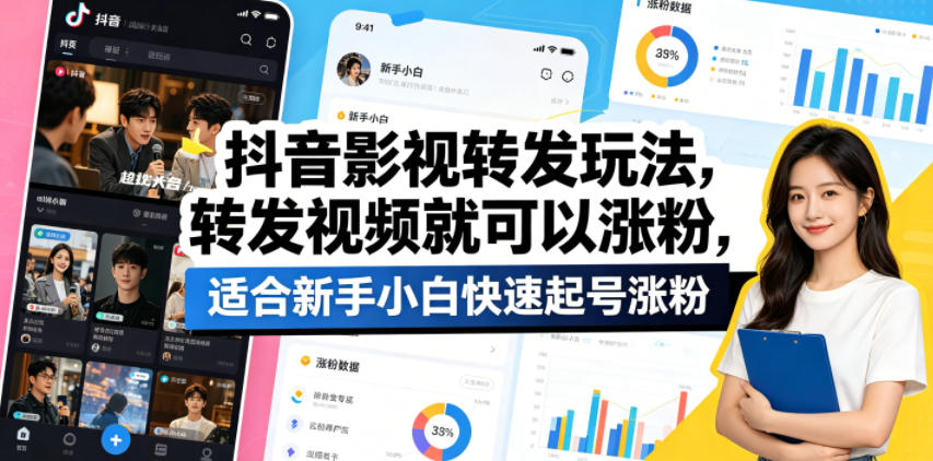 抖音影视转发玩法，转发视频就可以涨粉，适合新手小白快速起号涨粉-时光云网创