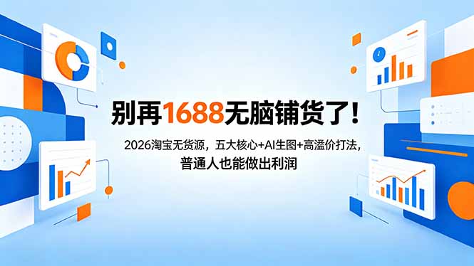 别再1688无脑铺货了！2026淘宝无货源，五大核心+AI生图+高溢价打法，普通人也能做出利润-时光云网创