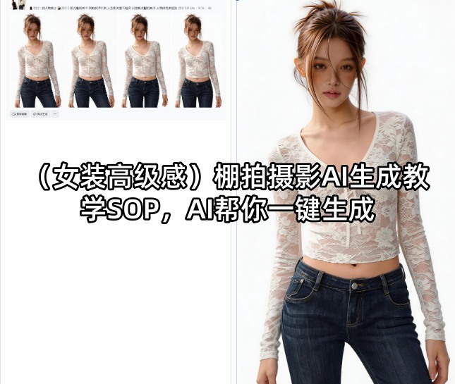 (女装高级感)棚拍摄影AI生成教学SOP，AI帮你一键生成-时光云网创