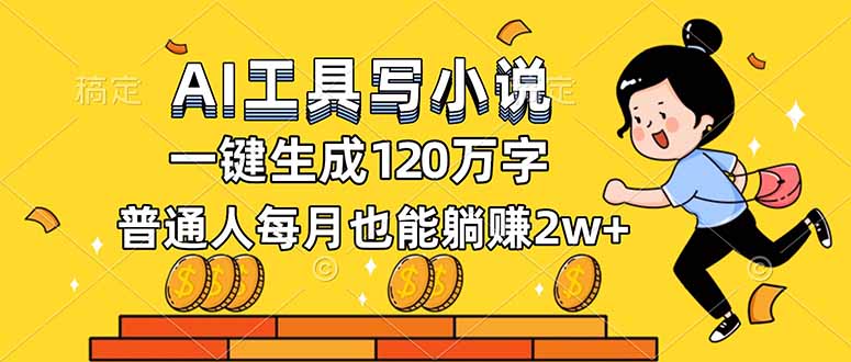 AI工具写小说，一键生成120万字，普通人每月也能躺赚2w+-时光云网创