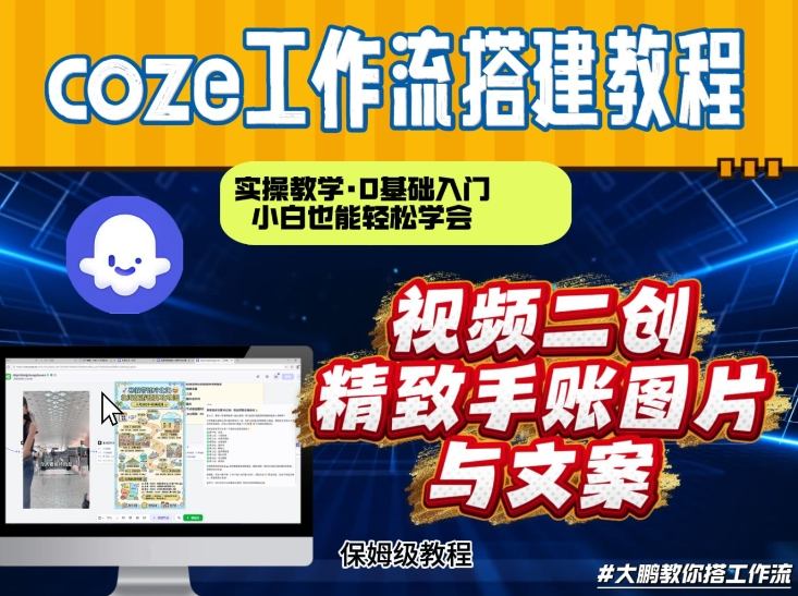 通过Coze工作流，抖音视频一键二创，内容转图片，实操教学，小白也可以学会，搭建自己的AI智能体-时光云网创