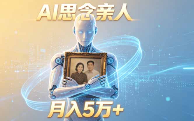 ai思念亲人项目，5分钟一个视频，配合伙伴计划收益，月入5万+-时光云网创