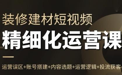 方哥·泛家居短视频精细化运营课-时光云网创