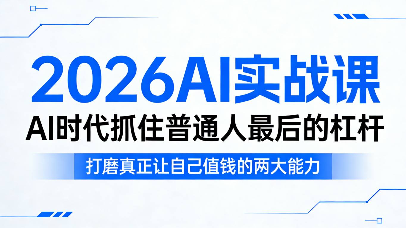 2026AI实战课，AI时代抓住普通人最后的杠杆，打磨真正让自己值钱的两大能力-时光云网创