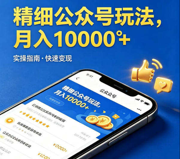 精细化公众号玩法，我们给你提供文章，你来负责发布，收益可观，月入1W+【揭秘】-时光云网创