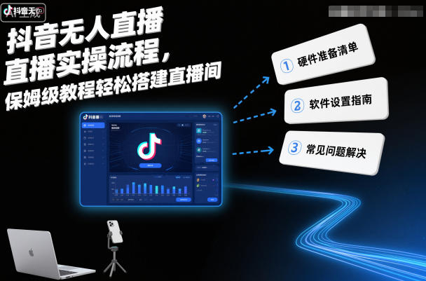 抖音无人直播实操流程,保姆级教程轻松搭建直播间-时光云网创