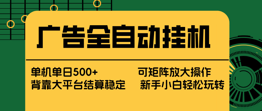 广告全自动挂机 单机单日500+ 矩阵放大 背靠大平台 绿色稳定 新手小白轻松玩转-时光云网创