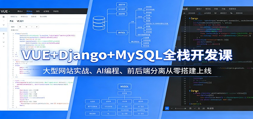 VUE+Django+MySQL全栈开发课：大型网站实战、AI编程、前后端分离从零搭建上线-时光云网创