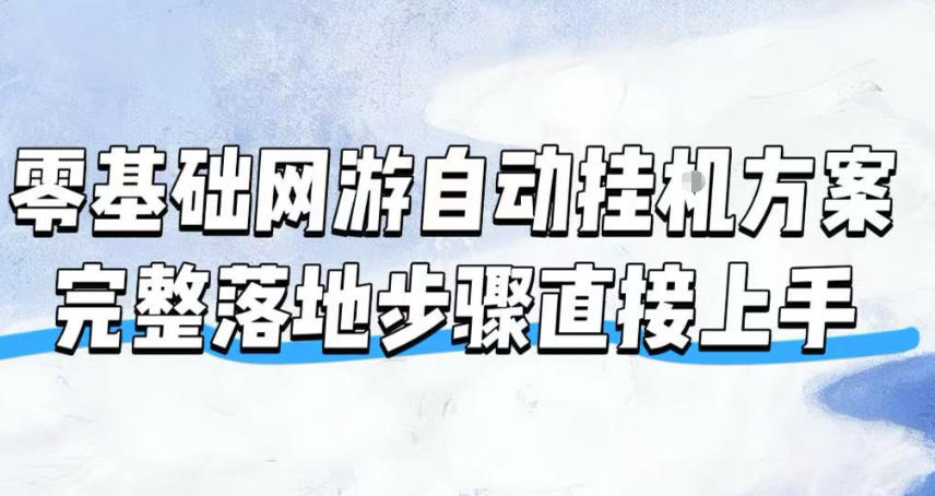 零基础网游自动挂G方案，完整落地步骤直接上手，不用长时间守电脑持续盈利【揭秘】-时光云网创