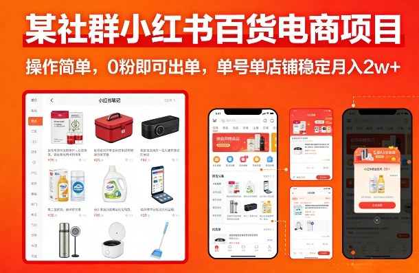 某社群小红书百货电商项目，操作简单，0粉即可出单，单号单店铺稳定月入2w+-时光云网创